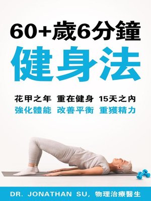 cover image of 60+歲6 分鐘 健身法